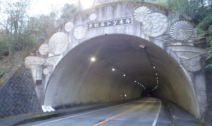 新割石トンネル