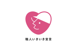 職場いきいき宣言